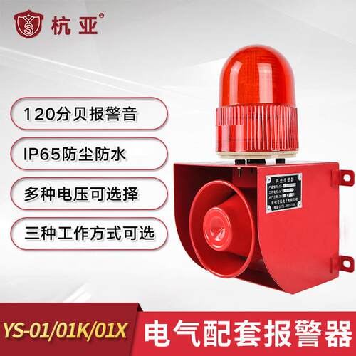 YS-01系列工业声光报警器叉车天车工厂自动化设备语音播报器220V