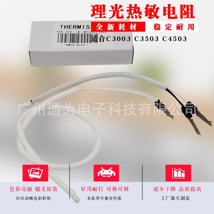 通为适用理光C3003C3503C2003C2503C4503C55036003热敏电阻