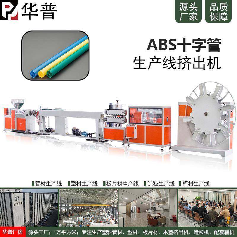ABS十字管挤出管材生产线ABS十字管米字管ABS异型管挤出机,纺织面料/辅料/配套,纺织机械配件,淘宝优惠券,粉丝福利购,淘宝优惠卷