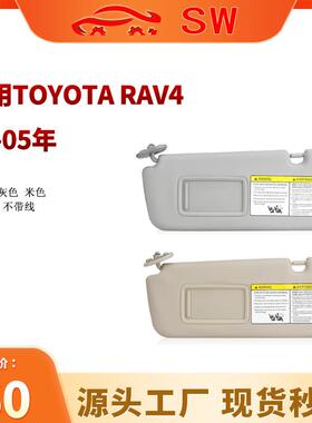 适用于04-05年丰田rav4遮阳板驾驶位74320-42420-B0汽车遮阳挡板