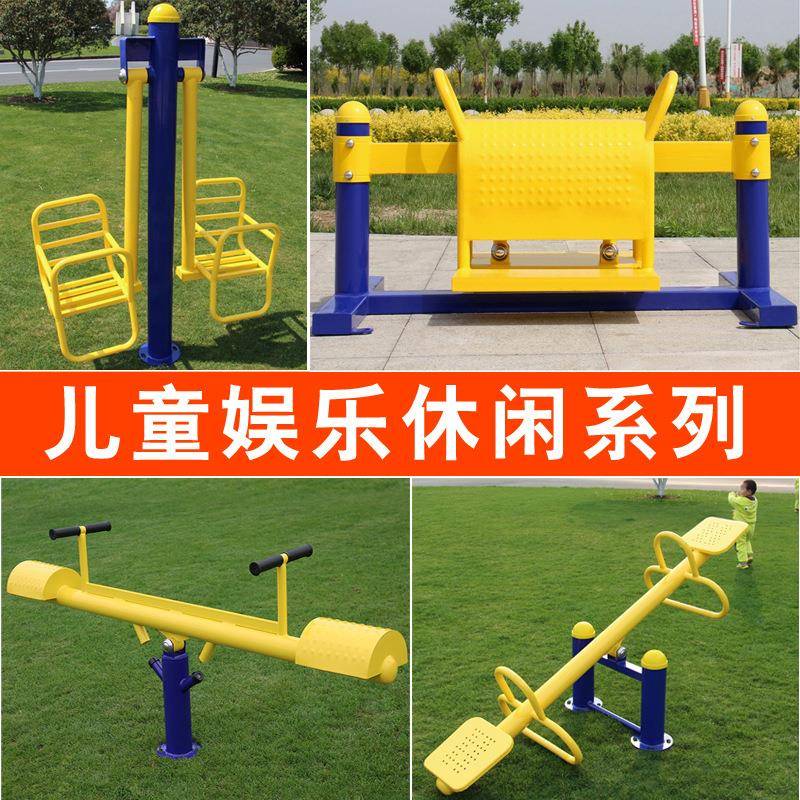 户外健身器材公园社区广场儿童秋千椅双人跷跷板摇摇马组合