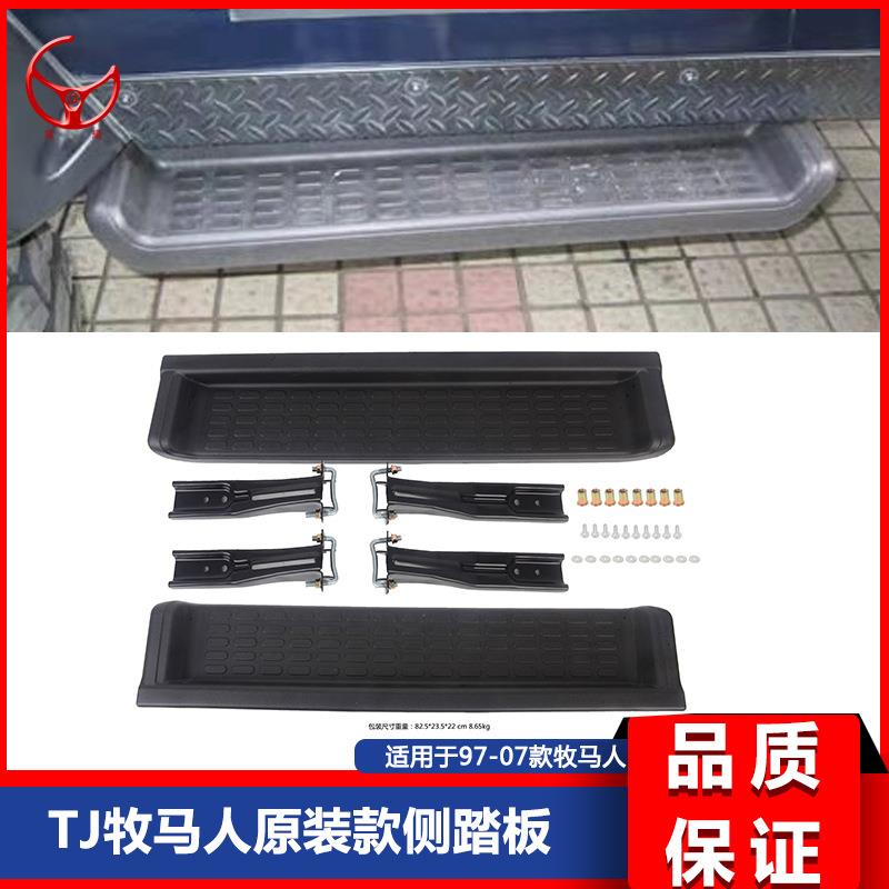 适用于97-06款TJ牧马人侧踏板TJ原装款踏板TJ牧马人踏板
