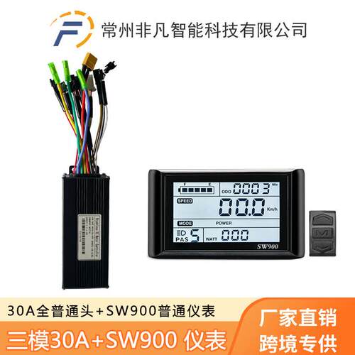 山地车电动自行车锂电助力改装配件SW900仪表+30A三模正弦波套装