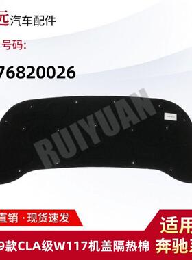 适用于13-19款CLA级W117机盖隔热棉1176820026