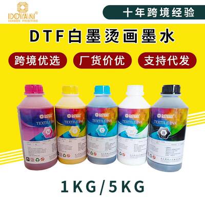 DTF白墨烫画打印机水性墨水数码印花热转印柯式烫印机专用喷墨