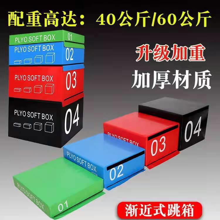四合一组合软体跳箱拳击舞蹈室儿童健身房体能训练渐进式跳箱