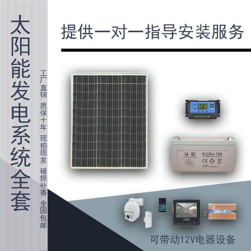 全套单晶太阳能板12V发电系统100W光伏电池板充电瓶监控灯泡家用