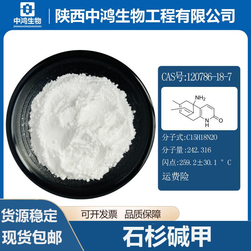 石杉碱甲千层塔提取物120786-18-7石杉粉现货包邮
