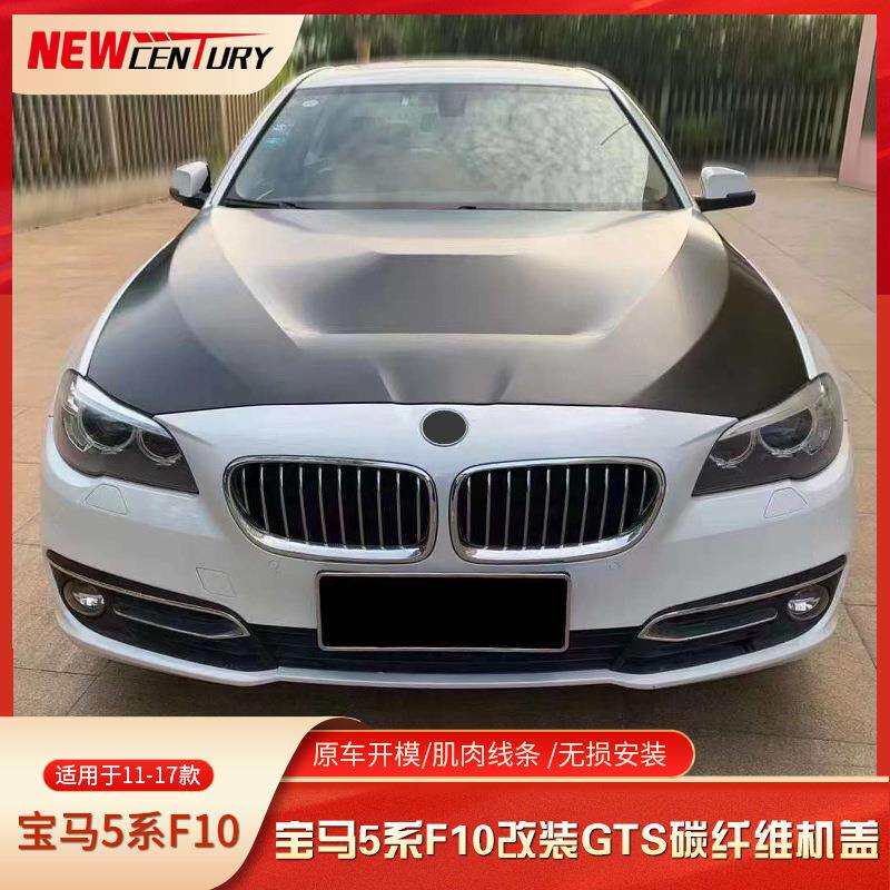 适用于2011-2018宝马5系F10改装GTS款碳纤维机盖