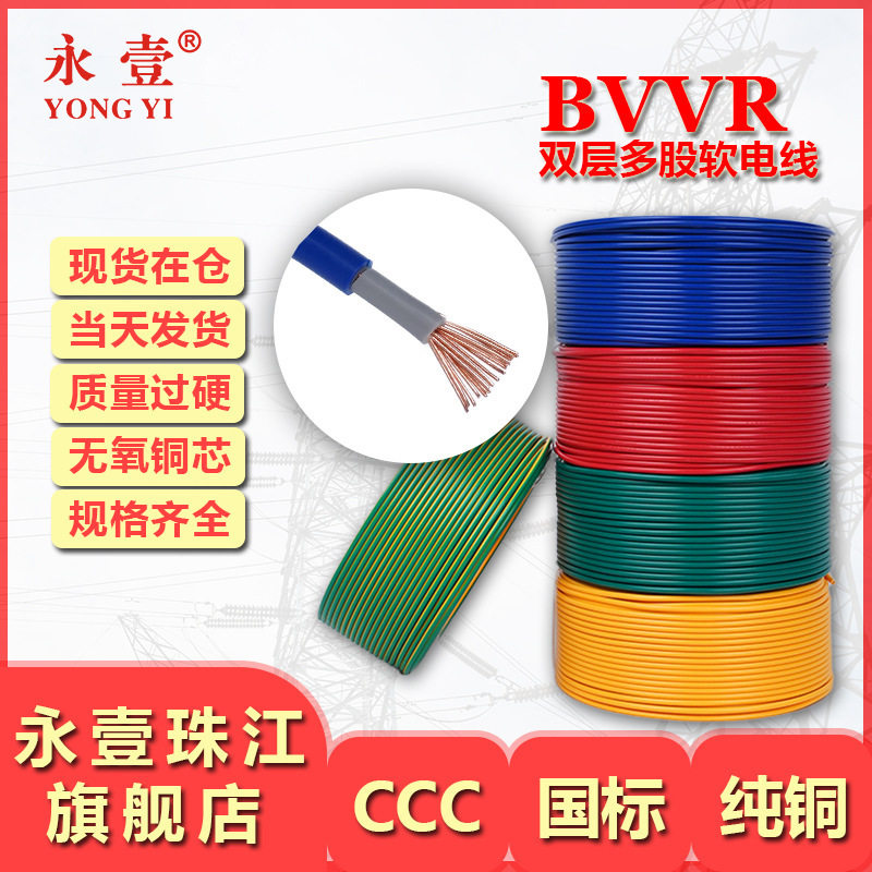 BVVR双塑软线家用纯铜电线电缆国标单芯多股铜芯电源线1-400平方