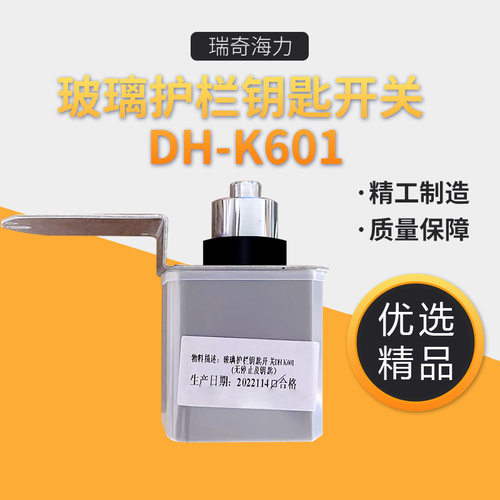 玻璃护栏钥匙开关DH-K601(无停止及钥匙)
