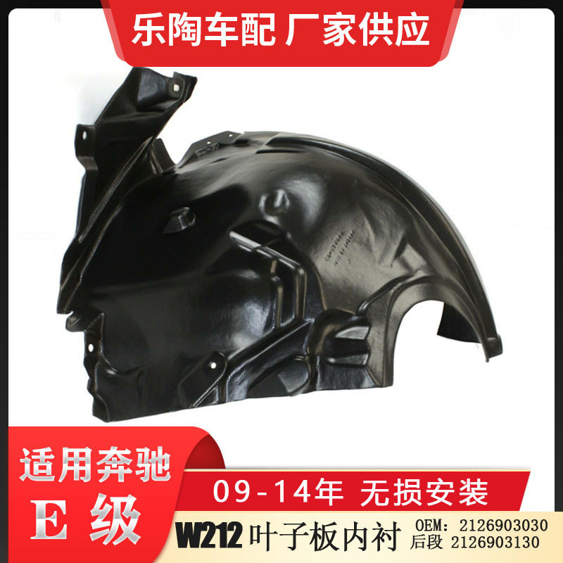 适配奔驰E级W212叶子板内衬前段E180E200e260内衬挡2126900130