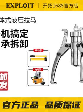 EXPLOIT/开拓分离式液压拉马三爪拉马拉拔器拆卸工具EXPEP-5重型