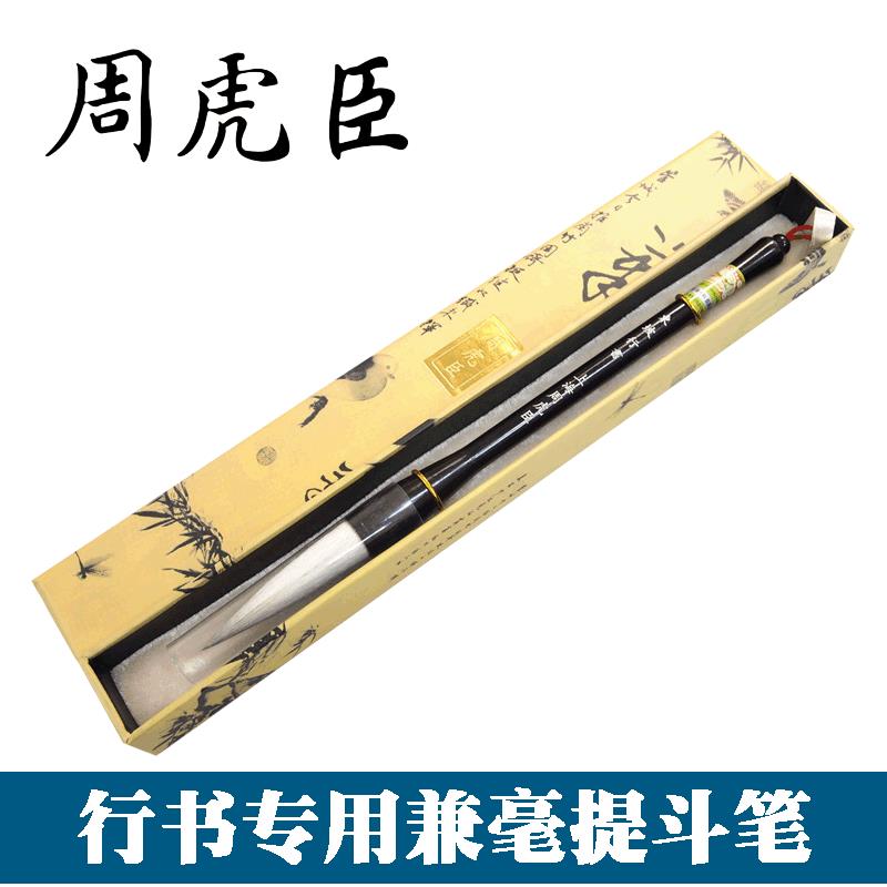 上海周虎臣兼毫毛笔东坡行书加键光锋羊毫提斗大毛笔对联书法笔