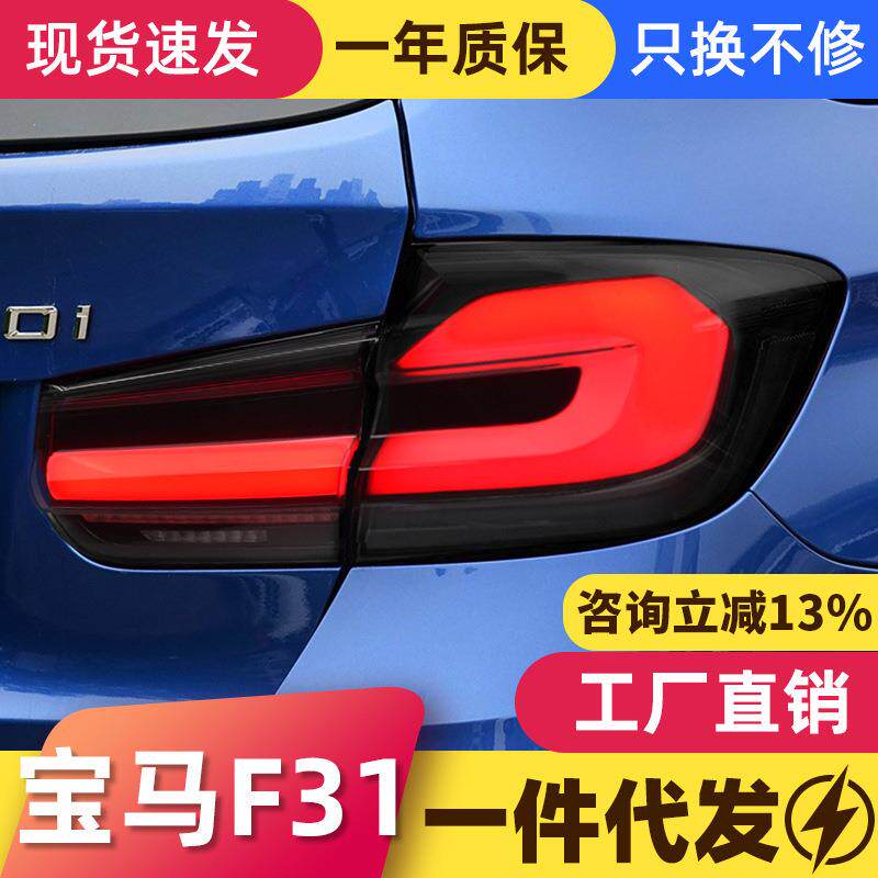 适用于宝马3系F31尾灯总成改装LED光导行车灯刹车灯流水转向灯
