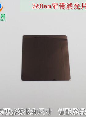 可见光截止紫外光通过进口镀膜通光玻璃镜片260nm带通窄带滤光片