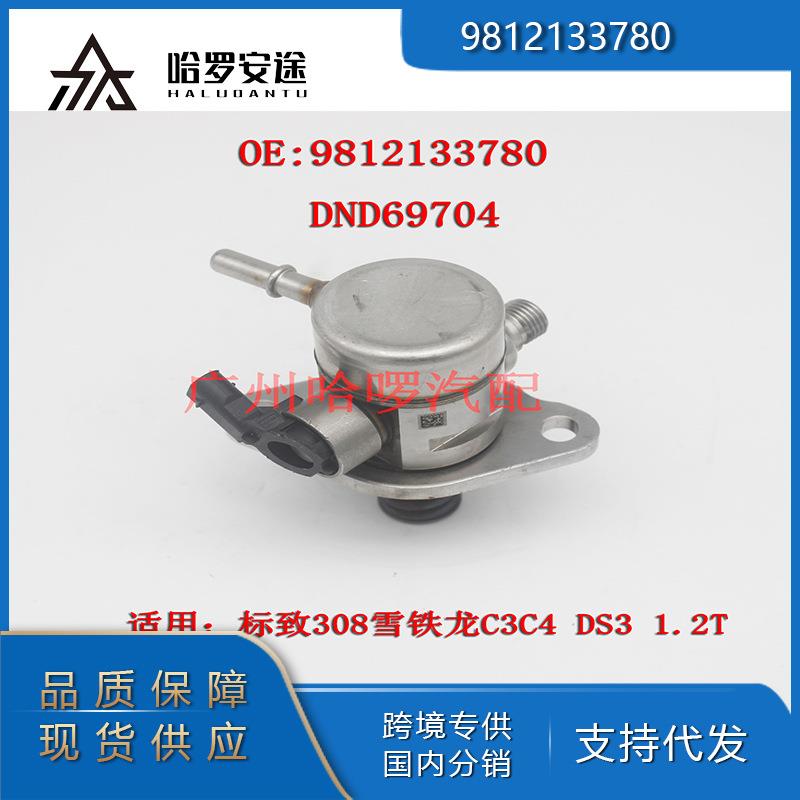 包邮工厂热销9812133780DND69704适用标致雪铁龙1.2T高压油泵