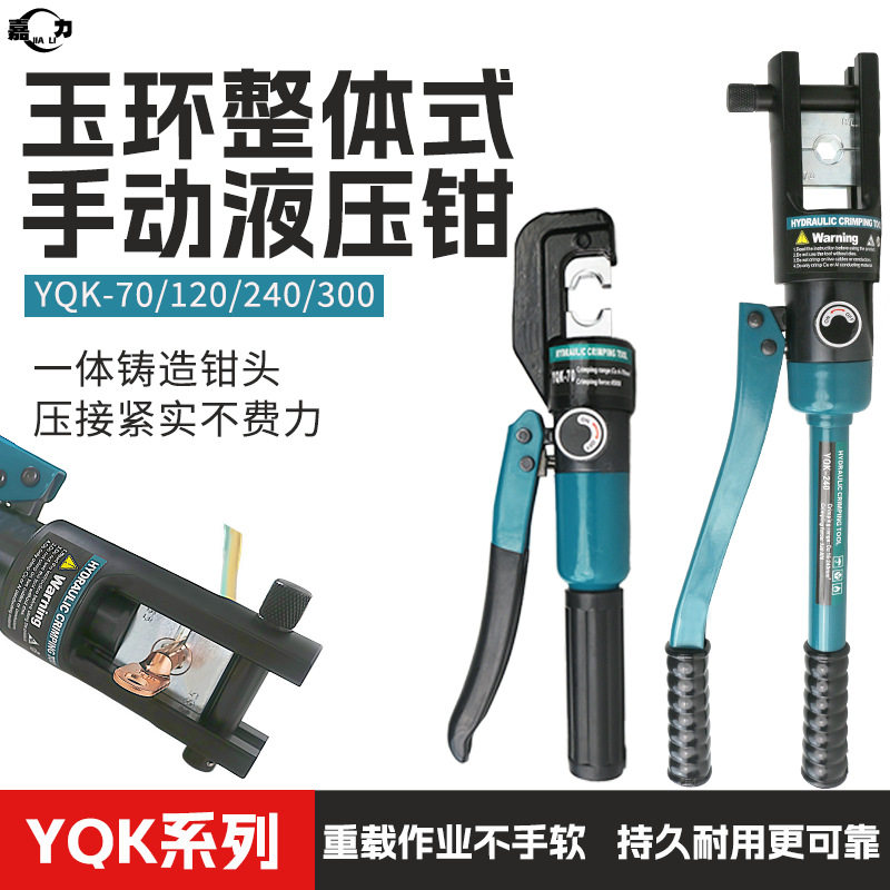 厂家直销快速液压钳铜铝端子压接钳玉环手动液压钳YQK-70电缆压接