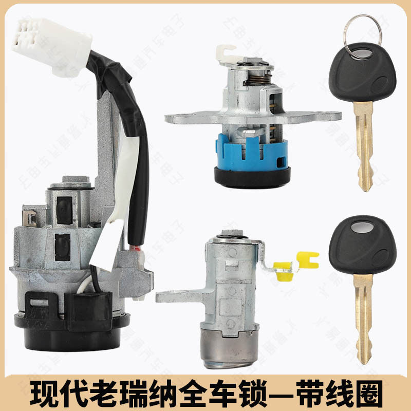 适用现代老款瑞纳全车锁 带线圈 中控左门 点火锁 尾箱锁 右槽