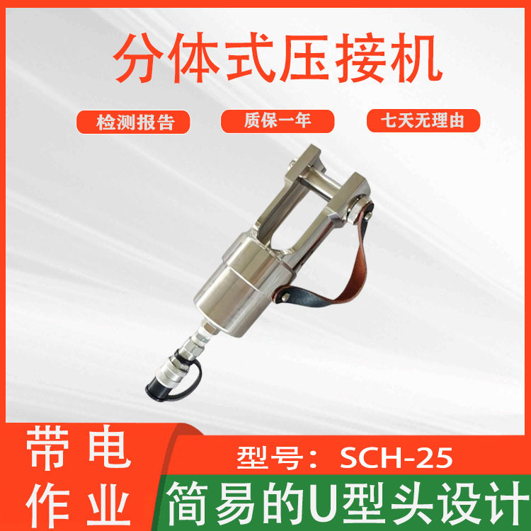钢芯铝绞线分离式压线U型开口快速液压钳SCH-25分体式压接机