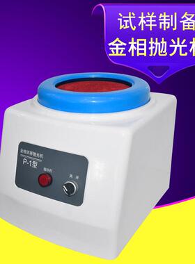 金相试样制备抛光机P-1型实用经济款定速金属工件粗抛细抛一体机