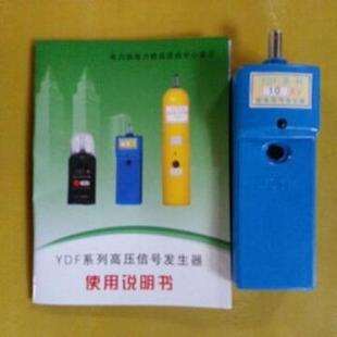 上海宙特YFQ II验电器信号发生器高压信号发生器
