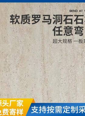 超薄弯曲柔性软石文化石新线石洞软瓷罗马洞石板岩软瓷砖外墙传用