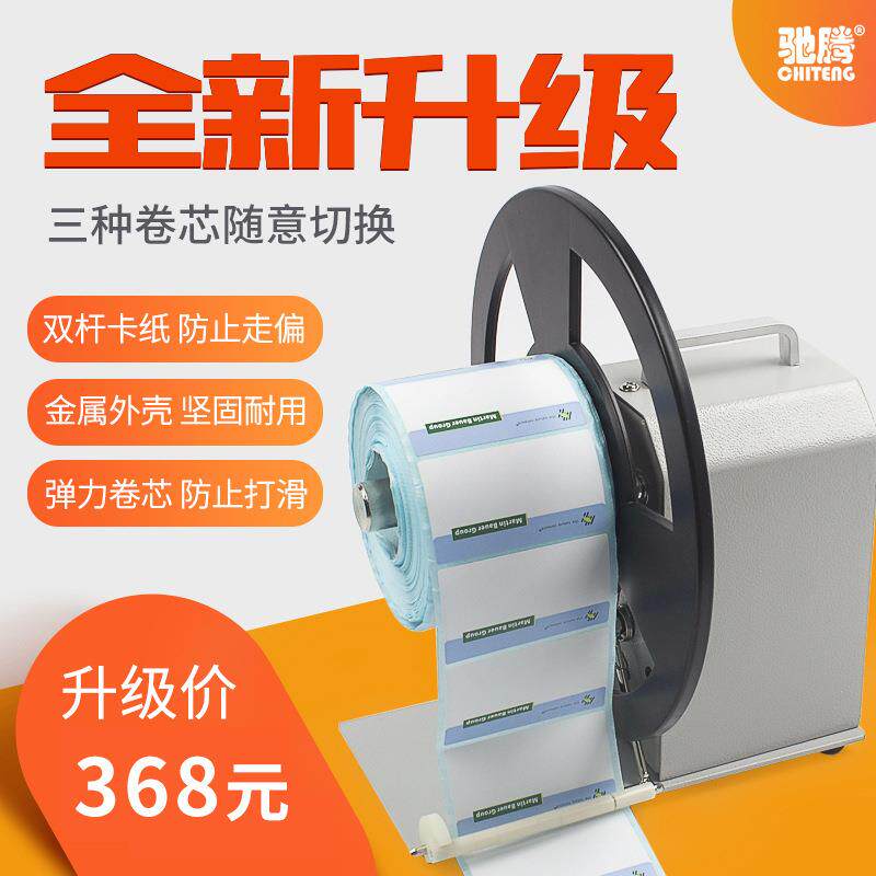 新款驰腾不干胶标签回卷器 全自动同步标签不干胶条码贴纸回卷器