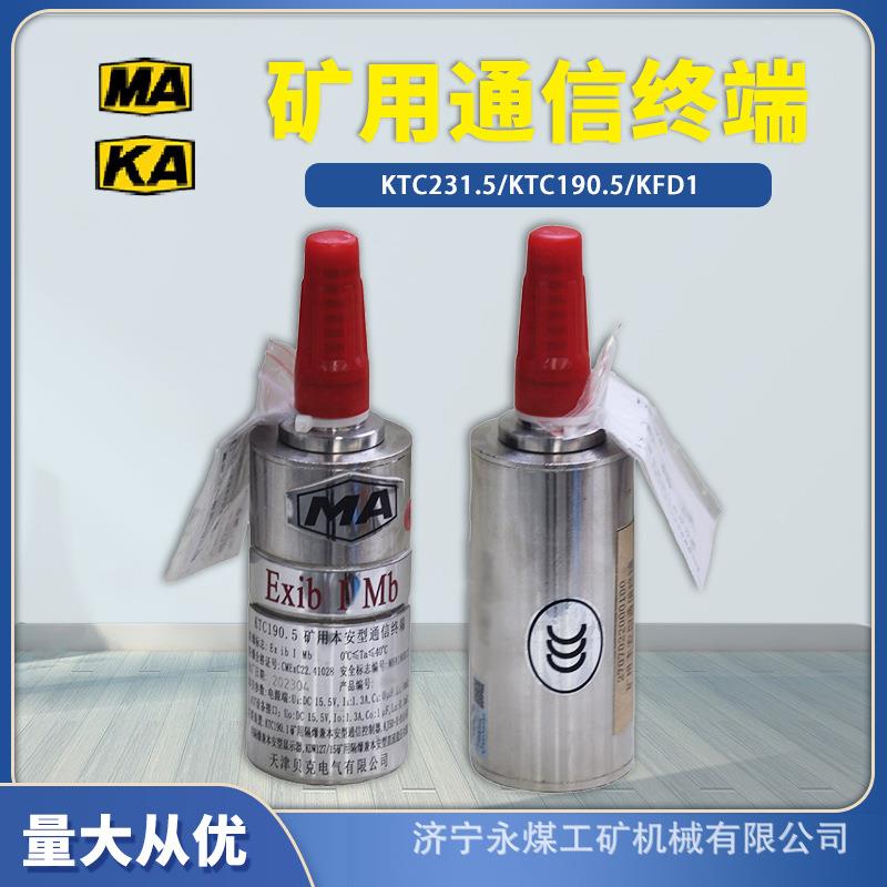 KTC190.5矿用本安型通信终端KTC231.5天津贝克145.5线路终端KFD1