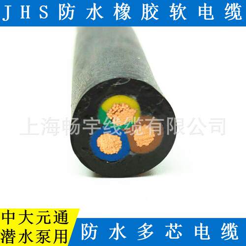 JHS橡皮防水软电缆3*10+1*6平方三相四线380V低压动力深水泵用