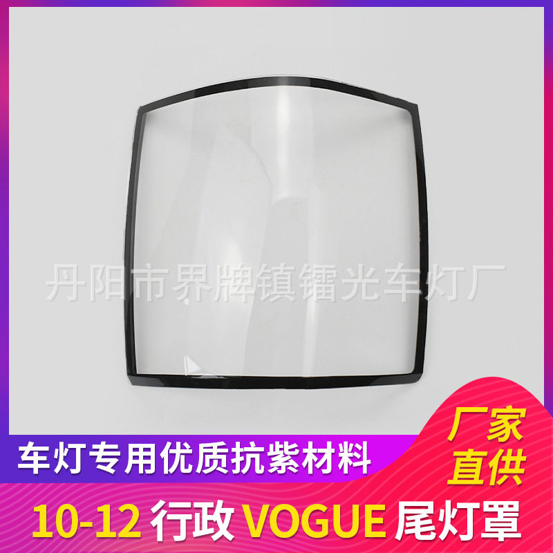 适用于路虎尾灯罩10-12款后尾灯灯罩PC大灯面路虎行政刹车灯灯壳