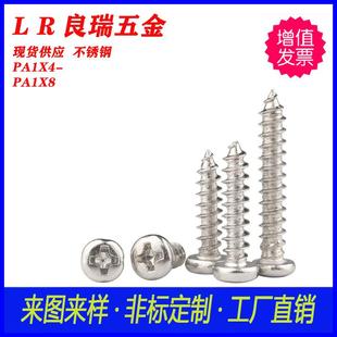 30不锈钢PA十字圆头尖尾螺丝PA1X4 PA1X8圆头白锌十字自攻螺