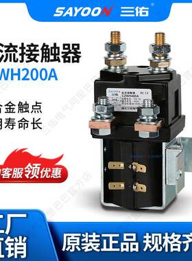 SAYOON三佑直流接触器CZWH200A砖厂MOTOR短时工作220V12V