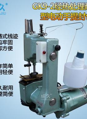供应GK9-2经热处理耐用型手提电动缝包机手提缝口机自动封包机