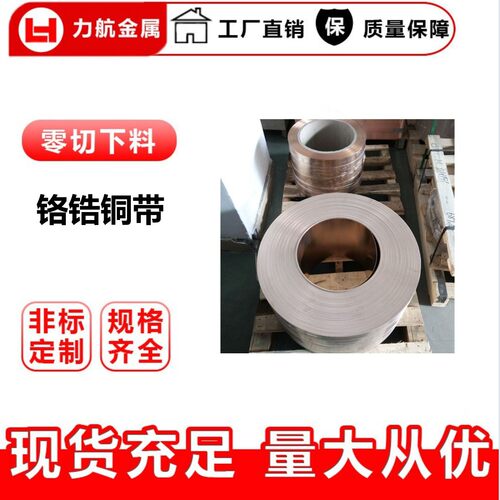 供应导电耐磨C18150铬锆铜带现货批发耐磨合金铜带厂家