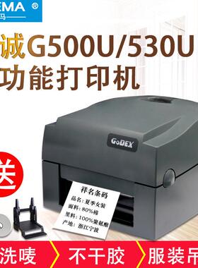 科诚GODEXG500U/G530不干胶服装吊牌水洗唛标签水洗标条码打印机