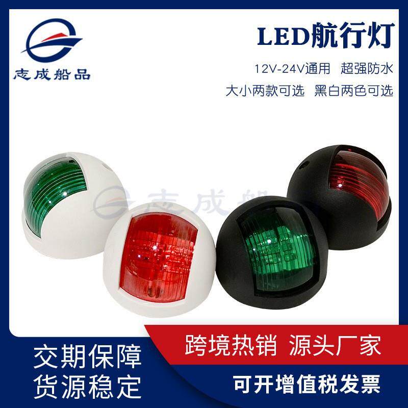12v24vLED游艇左右舷灯指示灯航行灯航道灯舷边灯信号灯船用配件