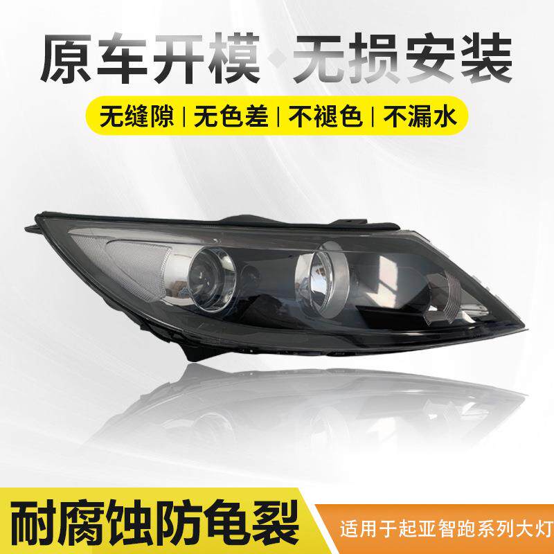 适用于09-13年起亚智跑前大灯总成原厂款前照明远近光大灯灯壳罩