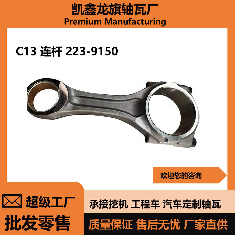 catc11c13c15c18发动机连杆223-9150连杆铜套组件汽车