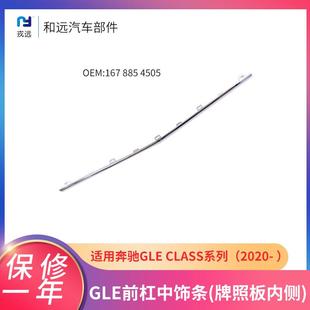 适用于奔驰GLE前杠中饰条牌照板内侧亮条前保险杠电镀装饰亮条