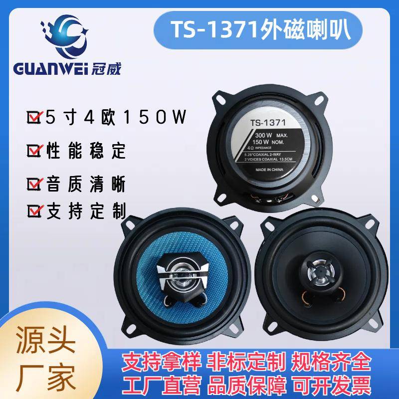 TS-1371外磁4寸56汽车扬声器电车喇叭中低音欧姆音箱音质清晰