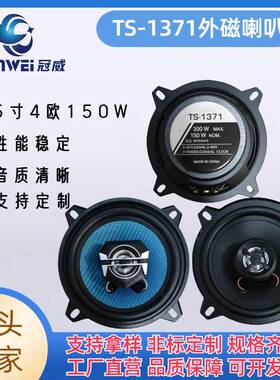 TS-1371外磁4寸56汽车扬声器电车喇叭中低音欧姆音箱音质清晰