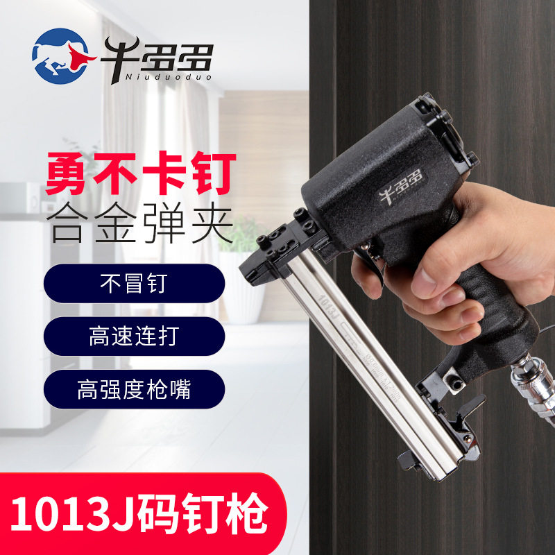 牛多多1013J码钉枪