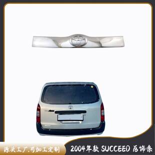 饰条后杠 饰件后备箱装 2004年款 SUCCEED后饰条汽车电镀装