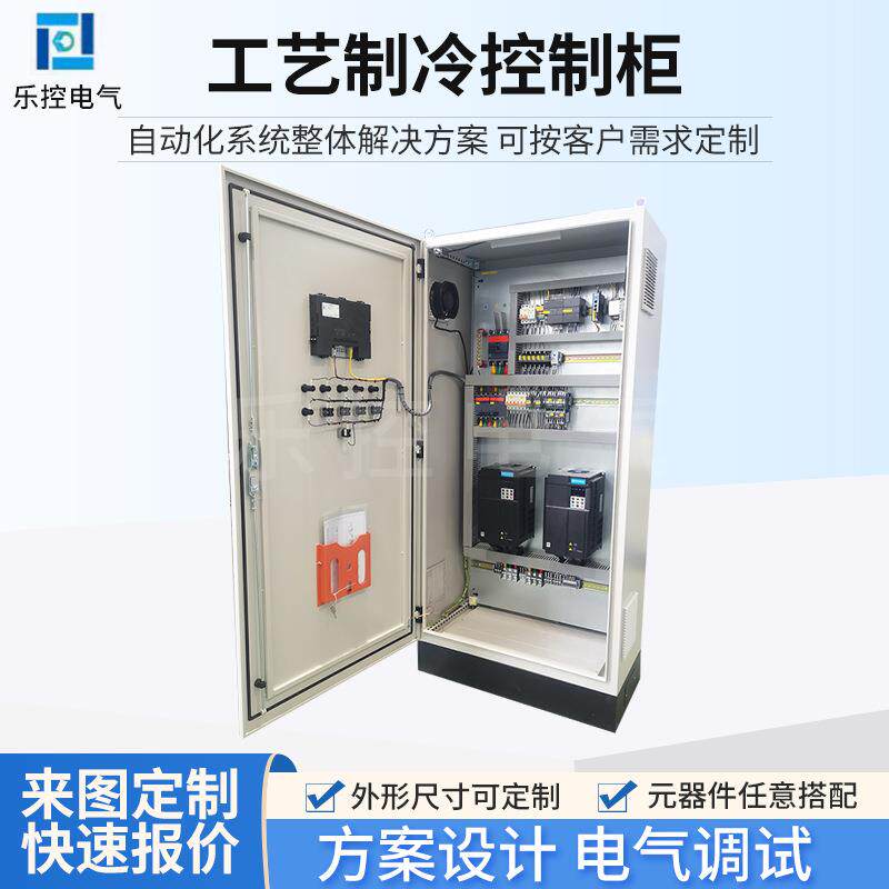 工艺制冷控制柜按图制作成套电频启动柜自动化VAV水泵控制柜