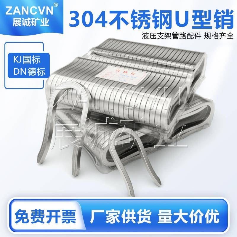 矿用不锈钢U型销KJ10液压管路固定销子紧固销304不锈钢u型卡DN19