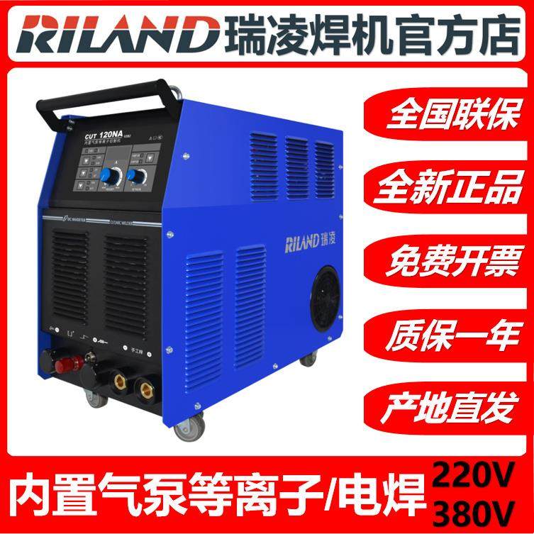 瑞凌内置气泵等离子切割机CUT80NS100N120NA一体电焊两用220/380V