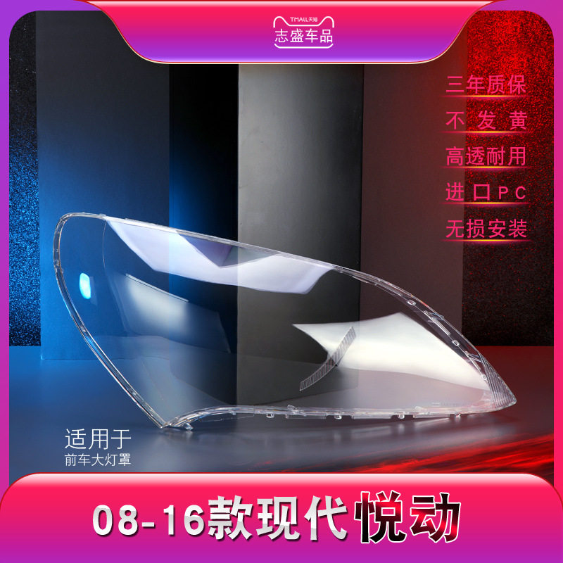 适用于现代悦动前大灯罩08-16款老悦动大灯灯罩灯壳灯面后壳