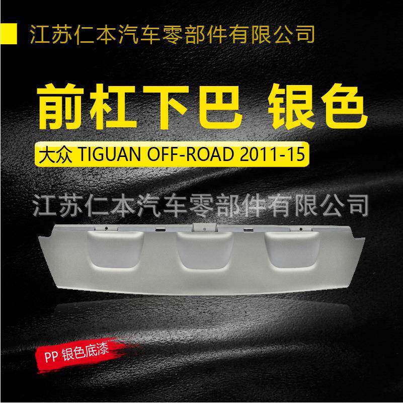 适用于途欢前杠下巴