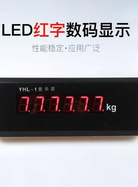 耀华地磅大屏幕3/5/7/8寸外挂电子显示屏YHL显示大屏幕